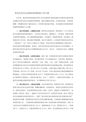 村党支部书记星级化管理机制工作汇报.docx
