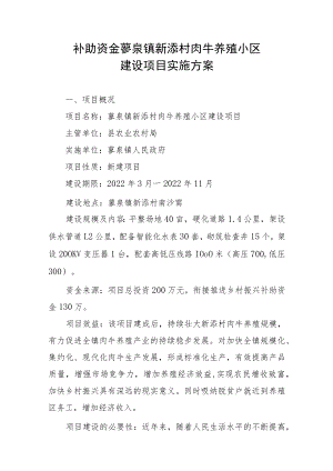 补助资金蓼泉镇新添村肉牛养殖小区建设项目实施方案.docx