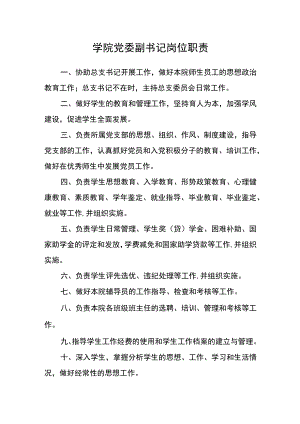 学院党委副书记岗位职责.docx