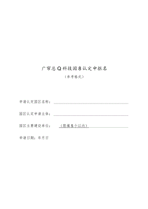 广西农业科技园区认定申报书、总体规划、建设实施方案（参考格式）.docx