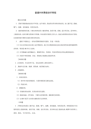普通外科胃癌诊疗常规.docx