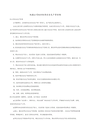 机械公司组织机构安全生产责任制.docx
