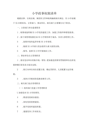 小学政事权限清单.docx