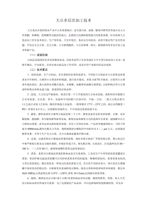 大豆多层次加工技术.docx