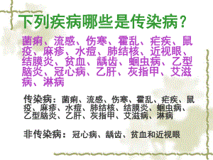 传染病的防治知识.ppt