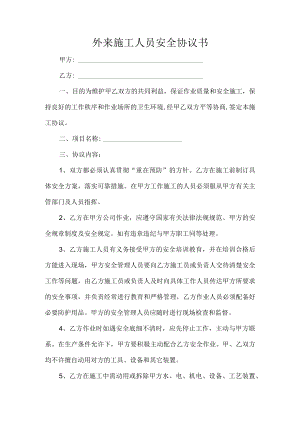 外来施工人员安全协议书.docx