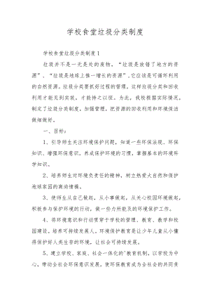 学校食堂垃圾分类制度.docx