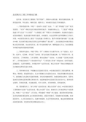 县直机关工委工作情况汇报.docx