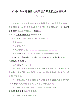 广州市集体建设用地使用权公开出租成交确认书.docx