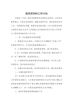 医院药剂科工作计划四.docx
