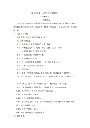 连云港市第一人民医院开发区院区染色机参数.docx
