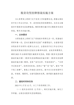 脱贫攻坚挂牌督战实施方案.docx