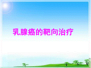 乳腺癌的靶向治疗.ppt