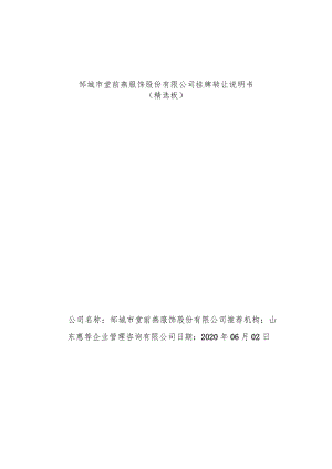 邹城市堂前燕服饰股份有限公司挂牌转让说明书.docx