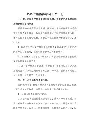 2023年医院控感科工作计划.docx