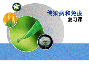 传染病和免疫.ppt
