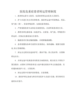 医院危重症患者转运管理制度.docx