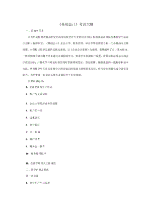 2023年海南省专升本各考试科目考试大纲-专业课02基础会计.docx