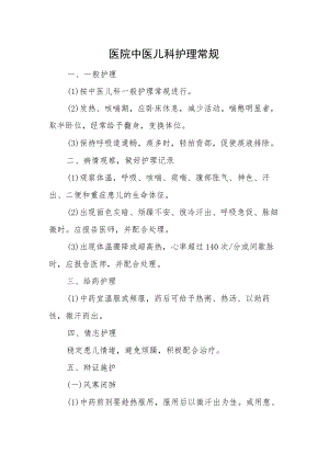 医院中医儿科护理常规.docx