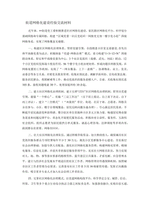 街道网格化建设经验交流材料.docx