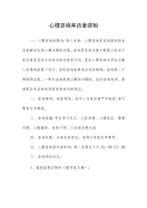 心理咨询来访者须知.docx