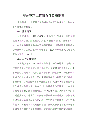 综合减灾工作情况的总结报告.docx