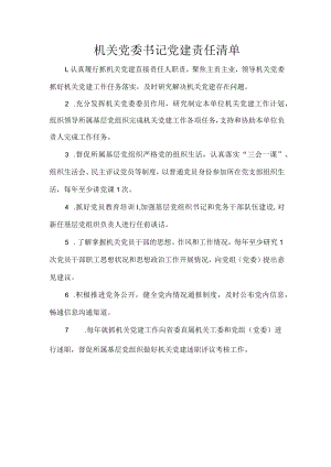 机关党委书记党建责任清单.docx