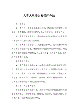 大学人员培训费管理办法.docx