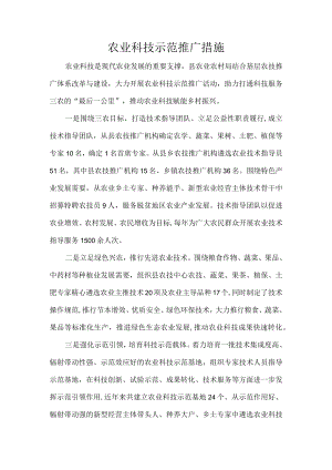 农业科技示范推广措施.docx