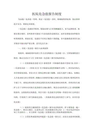 医院危急值报告制度.docx
