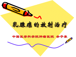 乳腺癌放射治疗.ppt