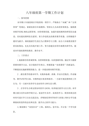 八年级组第一学期工作计划.docx