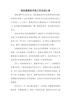 医院康复科年度工作总结汇报.docx
