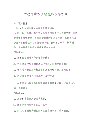 食物中毒预防措施和应急预案.docx