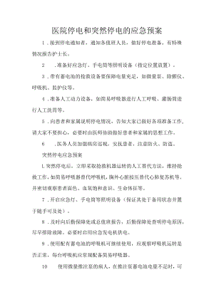 医院停电和突然停电的应急预案.docx