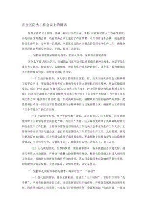 在全区防火工作会议上的讲话.docx