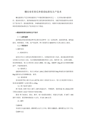 棚室春茬黄瓜和番茄标准化生产技术.docx