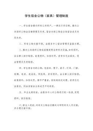 学生宿舍公物（家具）管理制度.docx