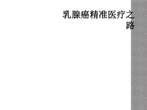 乳腺癌精准医疗之路.ppt