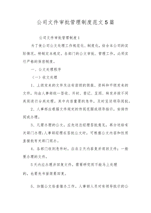 公司文件审批管理制度范文5篇.docx