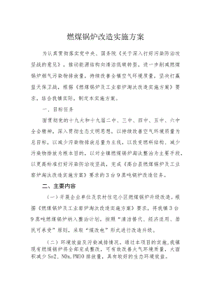 燃煤锅炉改造实施方案.docx