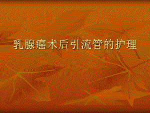 乳腺癌术后引流管.ppt