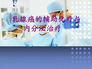 乳腺癌的治疗.ppt