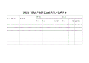 职能部门服务产业园区企业责任人联系清单.docx