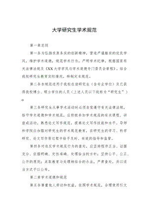 大学研究生学术规范.docx