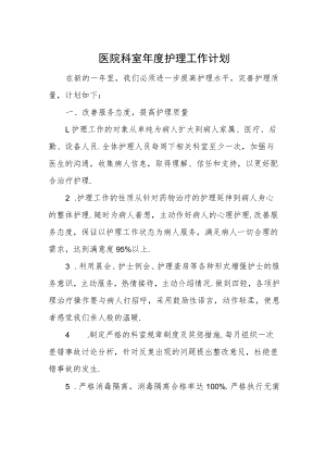 医院科室年度护理工作计划.docx
