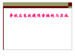 事故应急预案培训讲座.ppt