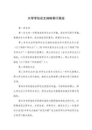 大学学位论文抽检暂行规定.docx