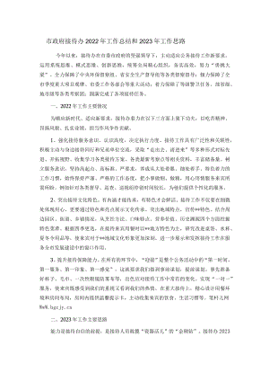 市政府接待办2022年工作总结和2023年工作思路.docx