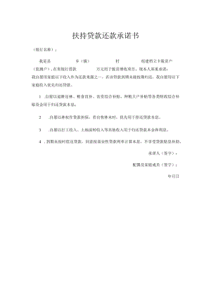 扶持贷款还款承诺书.docx